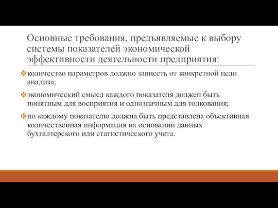 Основные требования, предъявляемые к выбору системы показателей экономической эффективности деятельности предприятия: