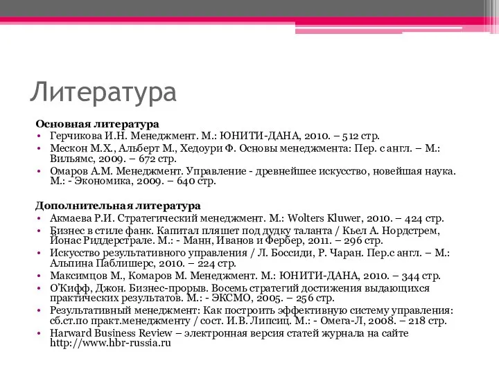 Литература Основная литература Герчикова И.Н. Менеджмент. М.: ЮНИТИ-ДАНА, 2010. – 512