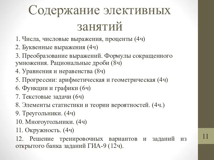 Содержание элективных занятий 1. Числа, числовые выражения, проценты (4ч) 2. Буквенные