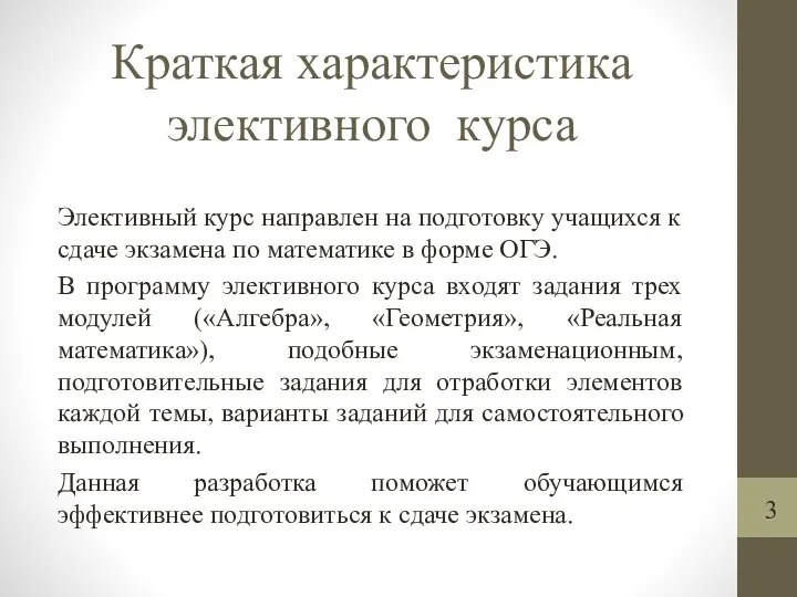 Краткая характеристика элективного курса Элективный курс направлен на подготовку учащихся к