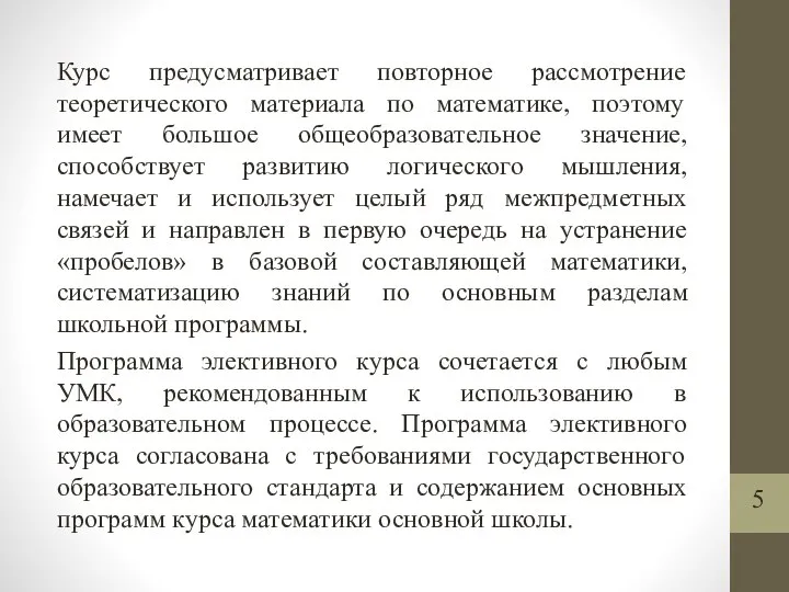 Курс предусматривает повторное рассмотрение теоретического материала по математике, поэтому имеет большое