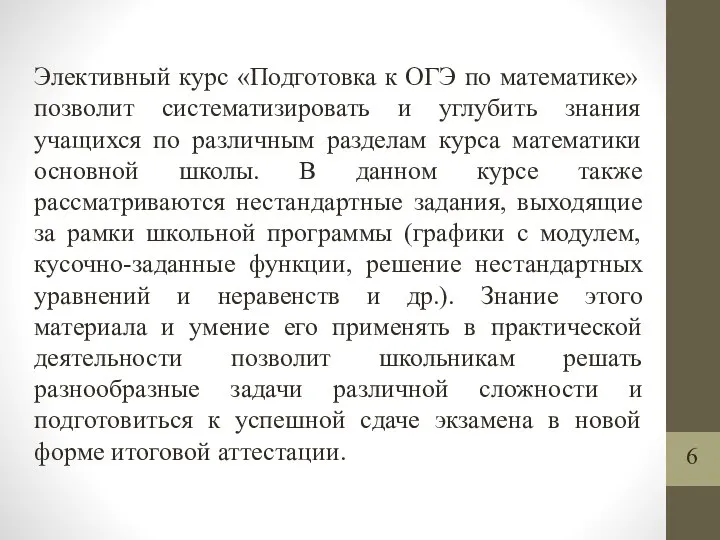 Элективный курс «Подготовка к ОГЭ по математике» позволит систематизировать и углубить