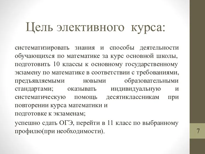 Цель элективного курса: систематизировать знания и способы деятельности обучающихся по математике