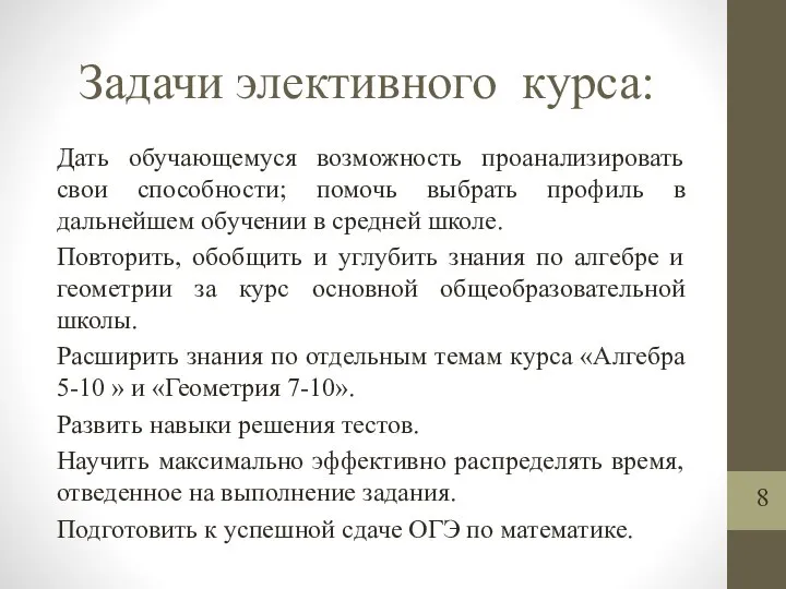 Задачи элективного курса: Дать обучающемуся возможность проанализировать свои способности; помочь выбрать