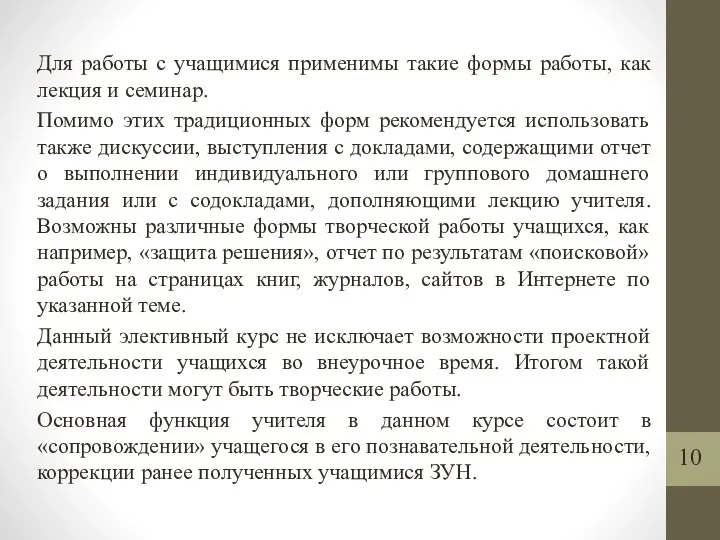 Для работы с учащимися применимы такие формы работы, как лекция и