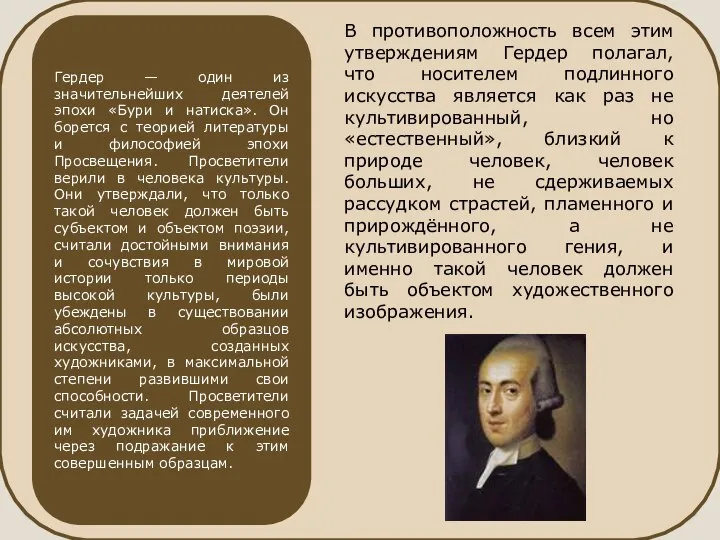 Гердер — один из значительнейших деятелей эпохи «Бури и натиска». Он