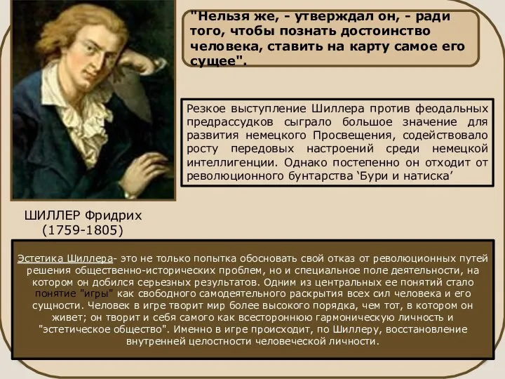 ШИЛЛЕР Фридрих (1759-1805) "Нельзя же, - утверждал он, - ради того,