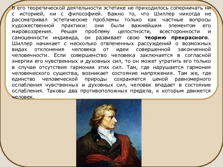 В его теоретической деятельности эстетике не приходилось соперничать ни с историей,