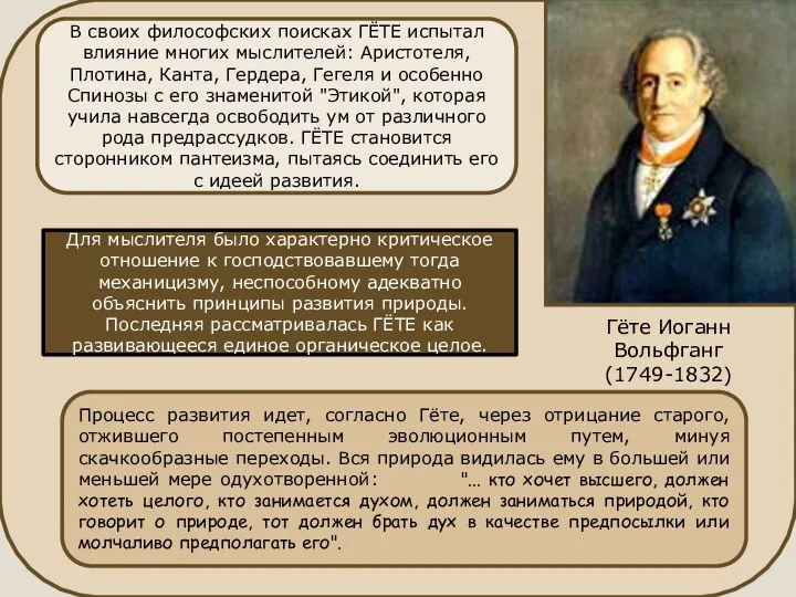 Гёте Иоганн Вольфганг (1749-1832) В своих философских поисках ГЁТЕ испытал влияние