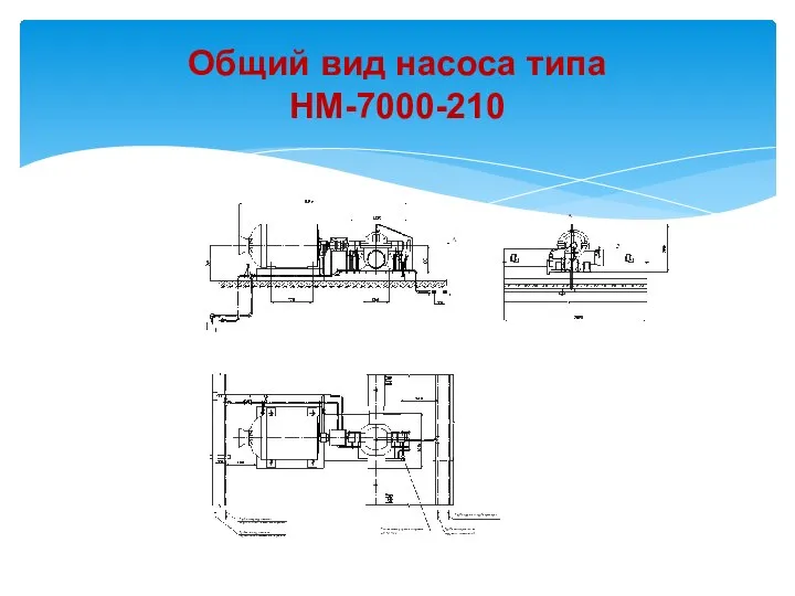 Общий вид насоса типа НМ-7000-210