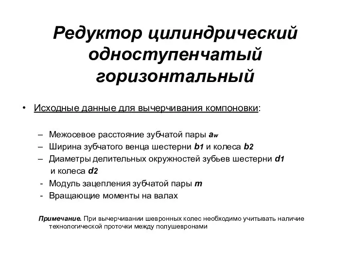 Редуктор цилиндрический одноступенчатый горизонтальный Исходные данные для вычерчивания компоновки: Межосевое расстояние