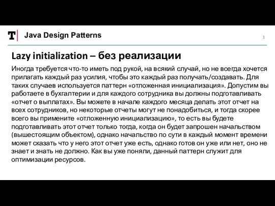 Java Design Patterns Lazy initialization – без реализации Иногда требуется что-то