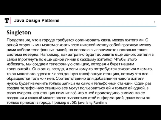 Java Design Patterns Singleton Представьте, что в городе требуется организовать связь