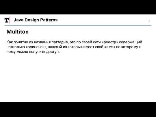 Java Design Patterns Multiton Как понятно из названия паттерна, это по