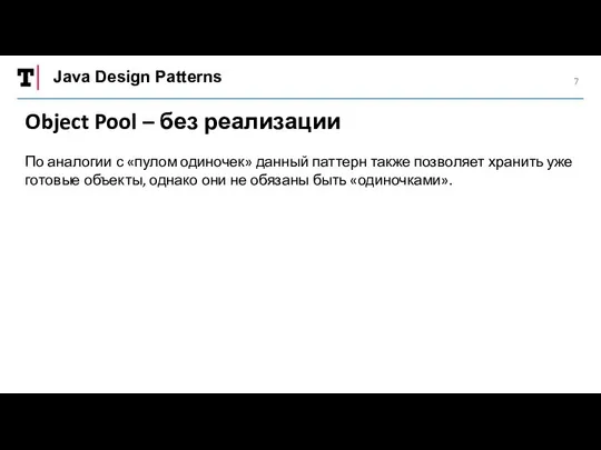 Java Design Patterns Object Pool – без реализации По аналогии с