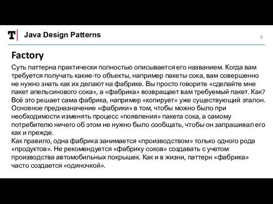 Java Design Patterns Factory Суть паттерна практически полностью описывается его названием.