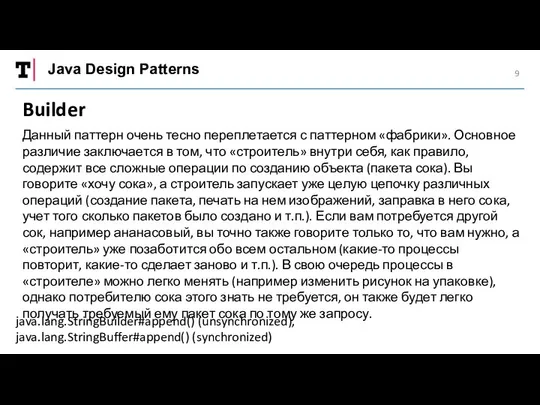 Java Design Patterns Builder Данный паттерн очень тесно переплетается с паттерном