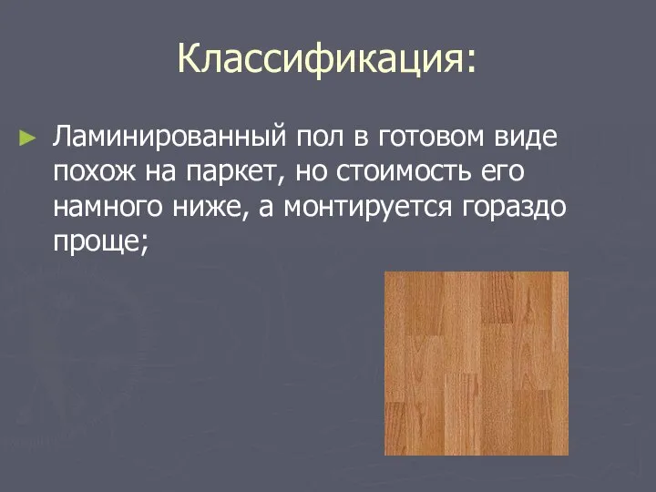 Классификация: Ламинированный пол в готовом виде похож на паркет, но стоимость