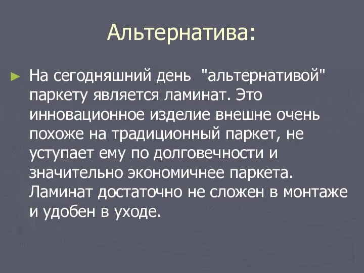 Альтернатива: На сегодняшний день "альтернативой" паркету является ламинат. Это инновационное изделие