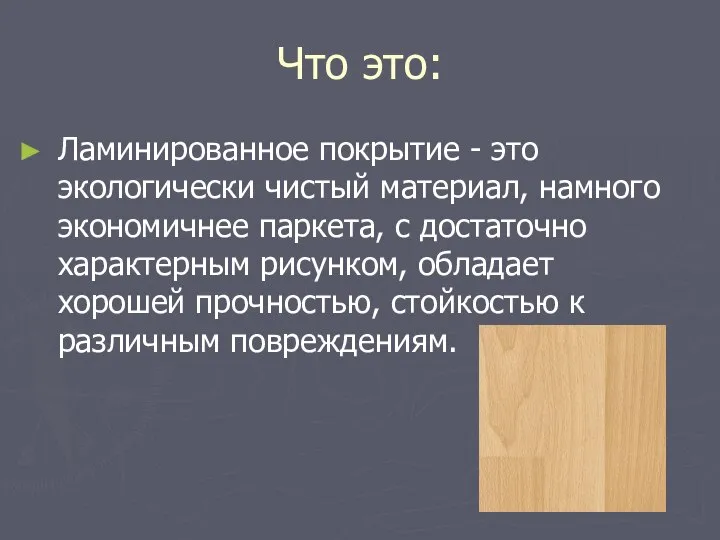 Что это: Ламинированное покрытие - это экологически чистый материал, намного экономичнее