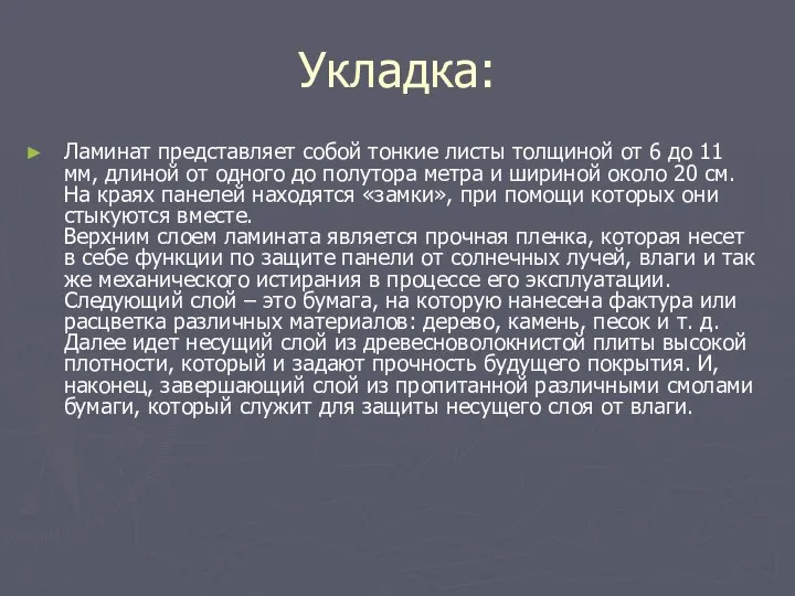 Укладка: Ламинат представляет собой тонкие листы толщиной от 6 до 11