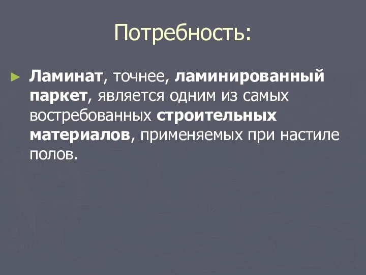 Потребность: Ламинат, точнее, ламинированный паркет, является одним из самых востребованных строительных материалов, применяемых при настиле полов.