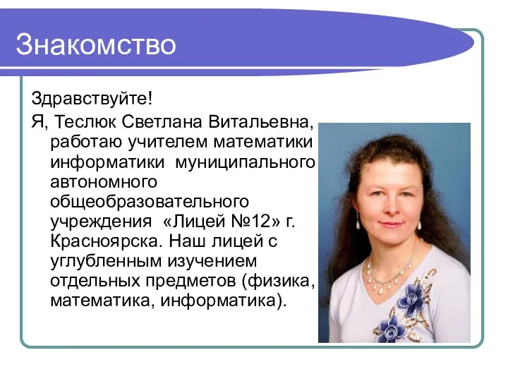 Знакомство Здравствуйте! Я, Теслюк Светлана Витальевна, работаю учителем математики и информатики