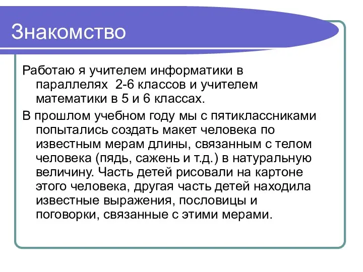 Знакомство Работаю я учителем информатики в параллелях 2-6 классов и учителем