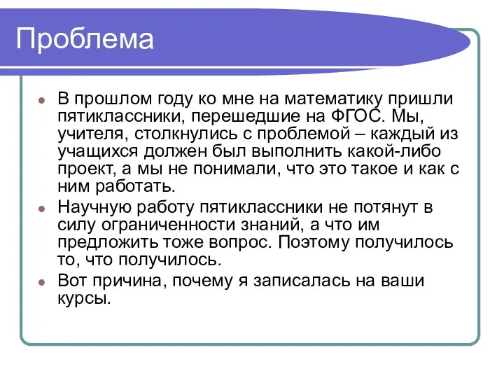 Проблема В прошлом году ко мне на математику пришли пятиклассники, перешедшие