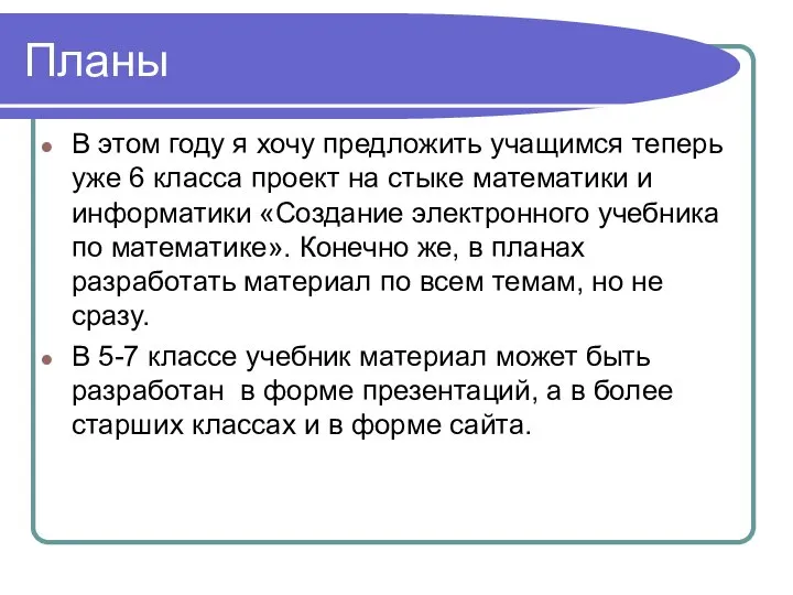 Планы В этом году я хочу предложить учащимся теперь уже 6