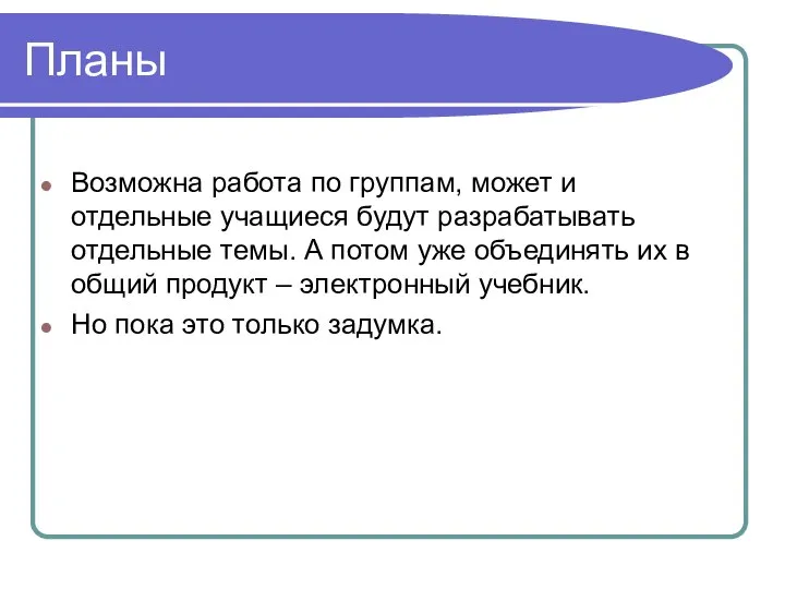 Планы Возможна работа по группам, может и отдельные учащиеся будут разрабатывать