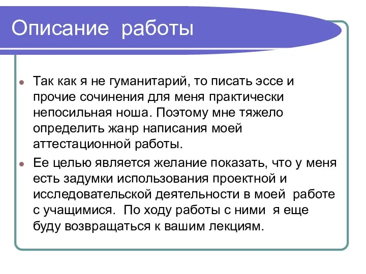 Описание работы Так как я не гуманитарий, то писать эссе и