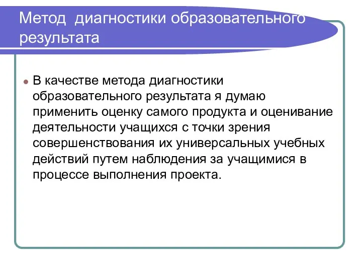 Метод диагностики образовательного результата В качестве метода диагностики образовательного результата я