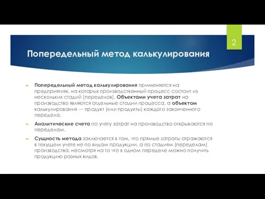 Попередельный метод калькулирования Попередельный метод калькулирования применяется на предприятиях, на которых