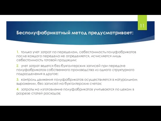 Бесполуфабрикатный метод предусматривает: 1. только учет затрат по переделам, себестоимость полуфабри­катов