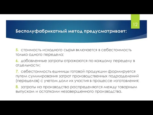 Бесполуфабрикатный метод предусматривает: 5. стоимость исходного сырья включается в себестоимость только