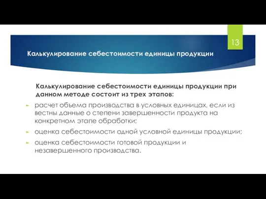 Калькулирование себестоимости единицы продукции Калькулирование себестоимости единицы продукции при дан­ном методе