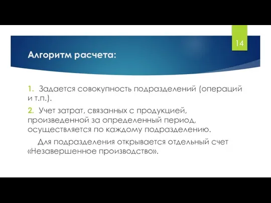 Алгоритм расчета: 1. Задается совокупность подразделений (операций и т.п.). 2. Учет