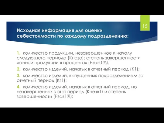 Исходная информация для оценки себестоимости по каждому подразделению: 1. количество продукции,