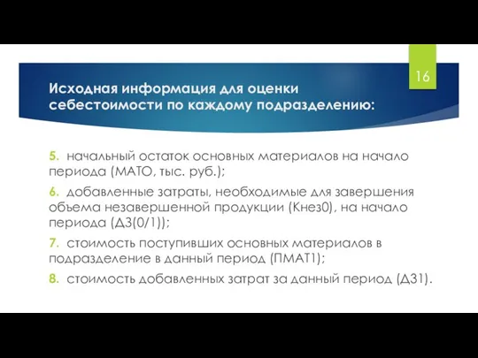 Исходная информация для оценки себестоимости по каждому подразделению: 5. начальный остаток