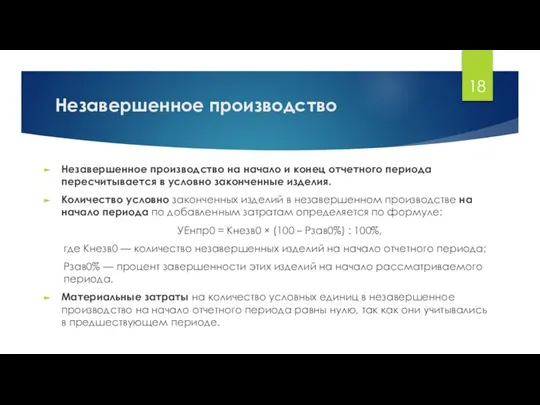 Незавершенное производство Незавершенное производство на начало и конец отчетного периода пересчитывается