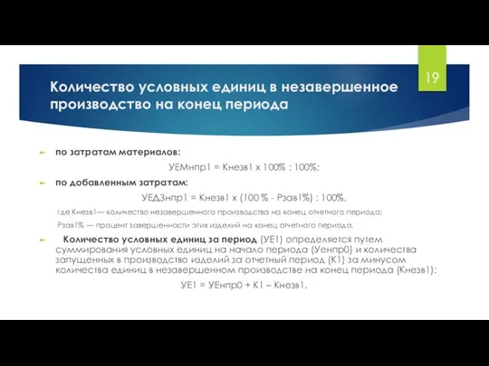 Количество условных единиц в незавершенное производство на конец периода по затратам