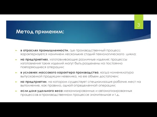 Метод применим: в отраслях промышленности, где производственный процесс характеризуется наличием нескольких