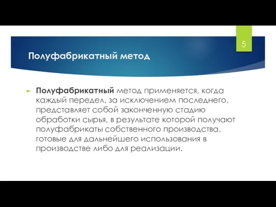 Полуфабрикатный метод Полуфабрикатный метод применяется, когда каждый передел, за исключением последнего,