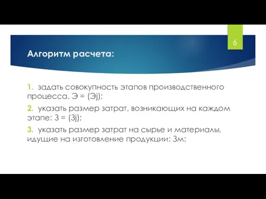 Алгоритм расчета: 1. задать совокупность этапов производственного процесса. Э = (Эj);