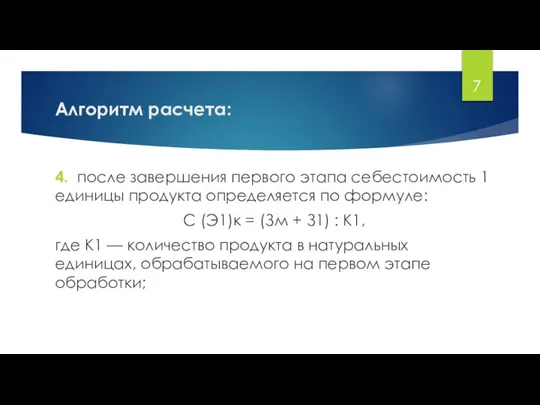 Алгоритм расчета: 4. после завершения первого этапа себестоимость 1 единицы продукта