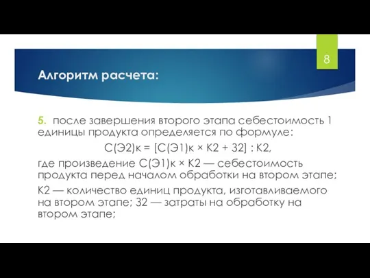 Алгоритм расчета: 5. после завершения второго этапа себестоимость 1 единицы продукта