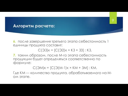 Алгоритм расчета: 6. после завершения третьего этапа себестоимость 1 единицы продукта