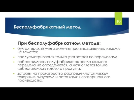 Бесполуфабрикатный метод При бесполуфабрикатном методе: бухгалтерский учет движения производственных заделов не