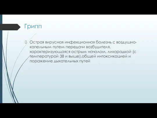 Грипп Острая вирусная инфекционная болезнь с воздушно-капельным путем передачи возбудителя, характеризующаяся